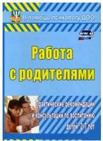 Работа с родителями. Практические рекомендации и консультации по воспитанию детей 2-7 лет. ФГОС до | Шитова Екатерина Владимировна