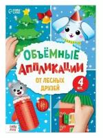 Аппликации объёмные "От лесных друзей", 20 стр., формат А4