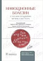 Йонг Э.К., Д.Л. Стивенс/ Пер. с англ.; Под ред. Н "Инфекционные болезни с иллюстрациями Фрэнка Неттера"