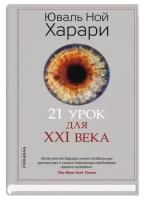 Харари Ю. Н. 21 урок для XXI века