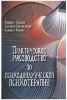 Сонненберг С. "Практическое руководство по психодинамической психотерапии"