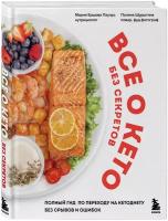 Ершова Пауэрс М, Шурыгина П. Все о кето без секретов. Полный гид по переходу на кетодиету без срывов и ошибок