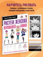 Харт К. "Рисуем женских персонажей аниме. Простые уроки по созданию уникальных героев."