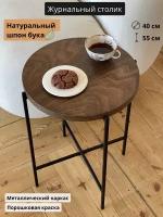 Журнальный столик круглый кофейный Арси, Натуральный шпон бука, металлические ножки, 40x40x55 см, Цвет Темно-коричневый