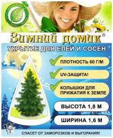 Укрытие для елей и сосен на зиму «Зимний Домик» с завязками ( ВхШ: 1,8 х 1,6м )