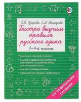 «Быстро выучим правила русского языка, 1-4 классы», Узорова О. В, Нефёдова Е. А