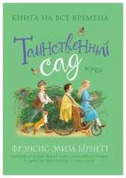 Бернетт Ф.-Х."Таинственный сад" (Любимые книги)