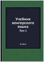 Учебник венгерского языка. Том 1