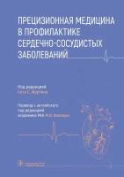 Прецизионная медицина в профилактике сердечно-сосудистых заболеваний