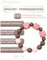 Грызунок прорезыватель для зубов детский - браслет из пищевого силикона, силиконовый прорезыватель, iSюминка "Горячий шоколад", 02024016