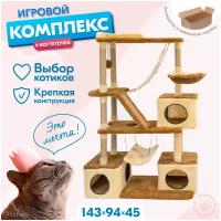 Когтеточка для кошек, игровой комплекс PetTails "виктор" разборный, 5-ти уровневый, с качелями и гамаком 143 х 45 х 94см, бежевый