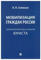 Мобилизация граждан России. Сборник вопросов и ответов