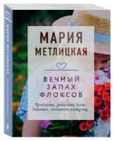 Метлицкая М. Вечный запах флоксов 978-5-04-170984-6