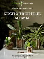 Что должно быть в горшке у комнатных растений. Беспочвенные мифы Петровская А. В