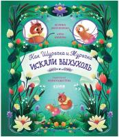 Как Шурочка и Мурочка выхухоль искали / Познавательные сказки, приключения