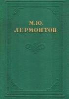 М. Ю. Лермонтов. Собрание сочинений в 4 томах. Том 3