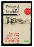 Папка для эскизов и набросков А4, 20л, 4-088