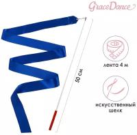 Лента Grace Dance, гимнастическая, с палочкой, длина ленты 4 м, длина палочки 50 см, цвет синий