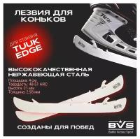 Лезвия хоккейные BVS для коньков BAUER под стакан TUUK EDGE (курковое крепление) р. 246