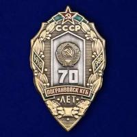 Знак "70 лет Погранвойск КГБ"