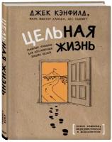 Кэнфилд Д, Хьюитт Л. Цельная жизнь. Главные навыки для достижения ваших целей (тв.)