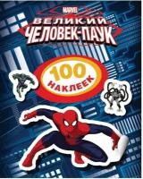 100 наклеек. Marvel. Человек-паук Росмэн 21157