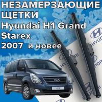 Зимние щетки стеклоочистителя для Hyundai H1 Grand Starex (2007 г. в. и новее ) 600 и 500 мм / Зимние дворники для автомобиля / щетки хендай гранд старекс