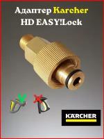 Адаптер для моек высокого давления Karcher HD EASY! Lock (Керхер Изи лок)