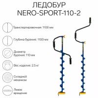 Ледобур NERO-SPORT-110-2, L-шнека 0.84 м, L-транспортировочная 1.1 м, L-рабочая 1.1 м, 2.5 кг