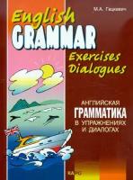 Гацкевич М. А. Английская грамматика в упражнениях и диалогах. Книга 2