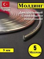 Молдинг декоративный для стен, самоклеящийся, гибкий, Хром 9мм 5м/для мебели/для дверей