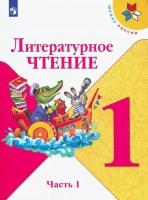 Климанова Л. Ф. Литературное чтение. 1 класс. Учебник. В 2-х частях. ФГОС. Школа России