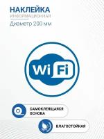 Наклейка "WiFi"