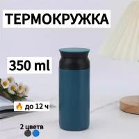 Термокружка для чая и кофе 350 мл - Кружка термос автомобильная