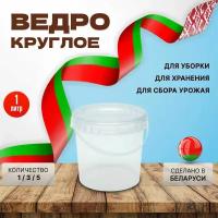 Круглое пластиковое ведро, прозрачное, 1 литр, 1 штука