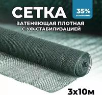 Затеняющая сетка - 3х10м, затенение 35%, для грядок, парников, беседок и теплиц