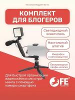 Комплект оборудования Falcon Eyes Blogger Kit 06 mic для видеосъемки, штатив для телефона с лампой для фото/видео