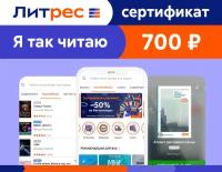 Электронный сертификат ЛитРес - 700 рублей