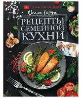 Ольга Герун "Рецепты семейной кухни"