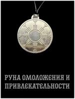 Славянский оберег-амулет Руна омоложения и привлекательности. Подвеска