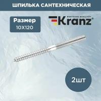 Шпилька сантехническая резьбовая KRANZ 10х120 мм (2 шт./уп.)