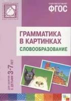 Грамматика в картинках. Словообразование. Наглядное пособие + методика. ФГОС