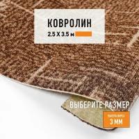 Ковролин на пол метражом 2,5х3,5 м LEVMA EL 18/49-4936452. Напольное покрытие. 4936452-2,5х3,5