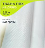 Ткань ПВХ тентовая 650 гр/м2, маркиза, гермомешок, толщина 1 мм ширина 2.5 метра, цена 1 пог.метр, цвет белый