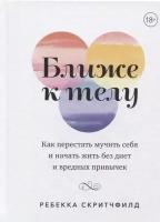 Ближе к телу. Как перестать мучить себя и начать жить без диет и вредных привычек