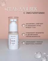 Botuliche Cosmetics EYE GEL WITH EMOLLIENTS натуральный гель для век с эмолентами 15 МЛ