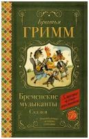 Бременские музыканты. Сказки. Гримм Я., Гримм В. сер. Классика для школьников