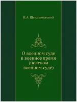 О военном суде в военное время (полевом военном суде)