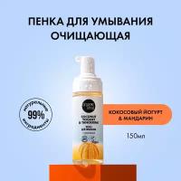 Пенка для умывания ORGANIC SHOP COCONUT YOGURT с экстрактом танжерина (очищающая) 150 мл