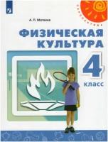 Физическая культура. 4 класс. Учебник / Матвеев А. П. / 2021